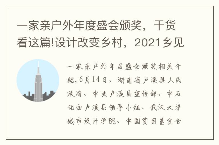 一家親戶外年度盛會(huì)頒獎(jiǎng)，干貨看這篇!設(shè)計(jì)改變鄉(xiāng)村，2021鄉(xiāng)見新寨坪·鄉(xiāng)村建造大賽圓滿落幕