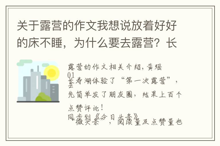 關于露營的作文我想說放著好好的床不睡，為什么要去露營？長壽湖露營記