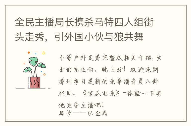 全民主播局長攜殺馬特四人組街頭走秀，引外國小伙與狼共舞