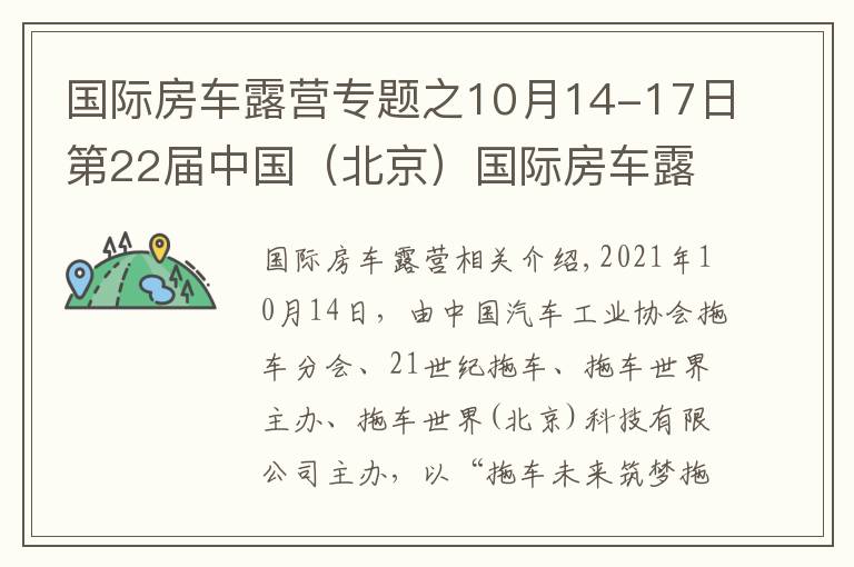 國際房車露營專題之10月14-17日第22屆中國（北京）國際房車露營展覽會(huì)在京盛大開幕