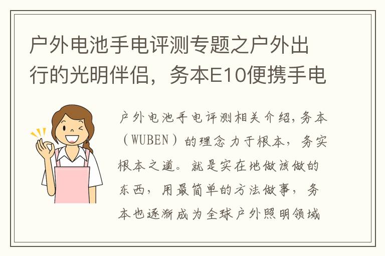 戶外電池手電評測專題之戶外出行的光明伴侶，務本E10便攜手電評測