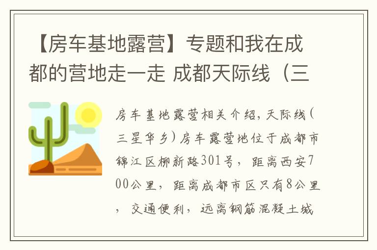 【房車基地露營】專題和我在成都的營地走一走 成都天際線（三圣花鄉(xiāng)）房車露營地