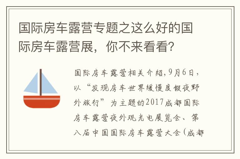 國際房車露營專題之這么好的國際房車露營展，你不來看看？