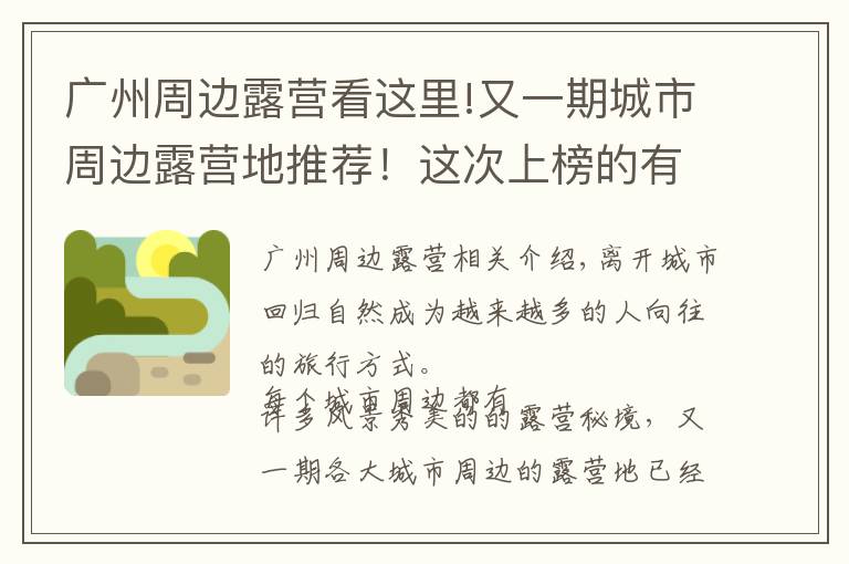 廣州周邊露營看這里!又一期城市周邊露營地推薦！這次上榜的有沒有你家？