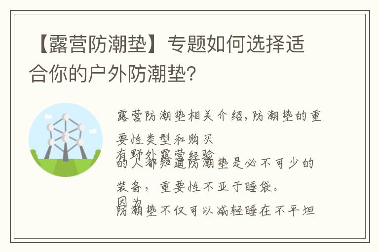 【露營防潮墊】專題如何選擇適合你的戶外防潮墊？