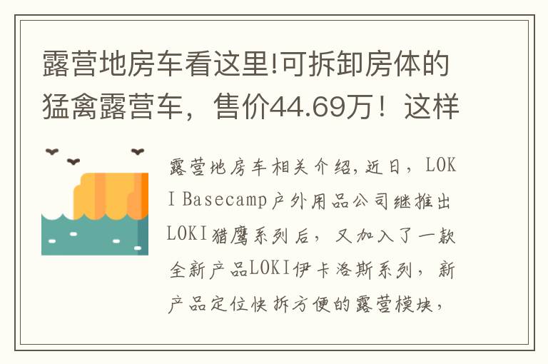 露營地房車看這里!可拆卸房體的猛禽露營車，售價44.69萬！這樣的操作見過嗎？