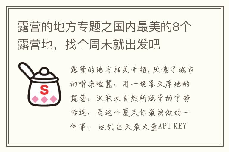 露營的地方專題之國內(nèi)最美的8個(gè)露營地，找個(gè)周末就出發(fā)吧