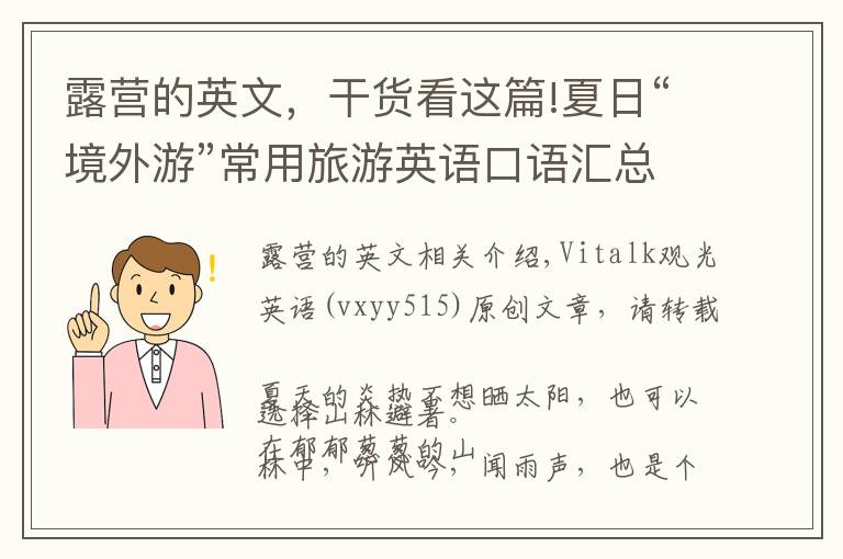 露營的英文，干貨看這篇!夏日“境外游”常用旅游英語口語匯總「露營篇」