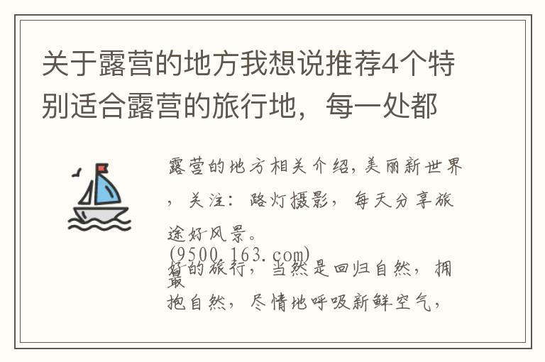 關(guān)于露營的地方我想說推薦4個(gè)特別適合露營的旅行地，每一處都是孩子們的樂園