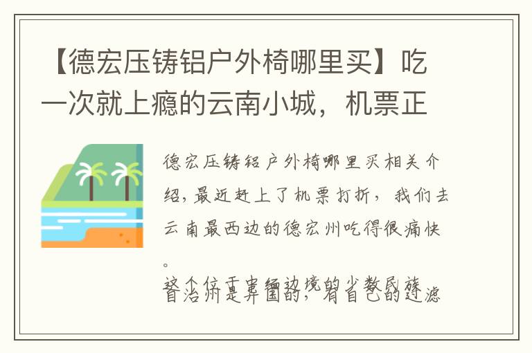 【德宏壓鑄鋁戶外椅哪里買】吃一次就上癮的云南小城，機(jī)票正便宜