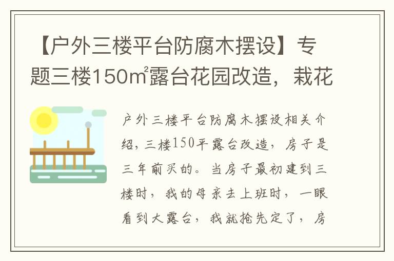 【戶外三樓平臺防腐木擺設(shè)】專題三樓150㎡露臺花園改造，栽花，種菜，養(yǎng)雞，打造空中鄉(xiāng)村生活