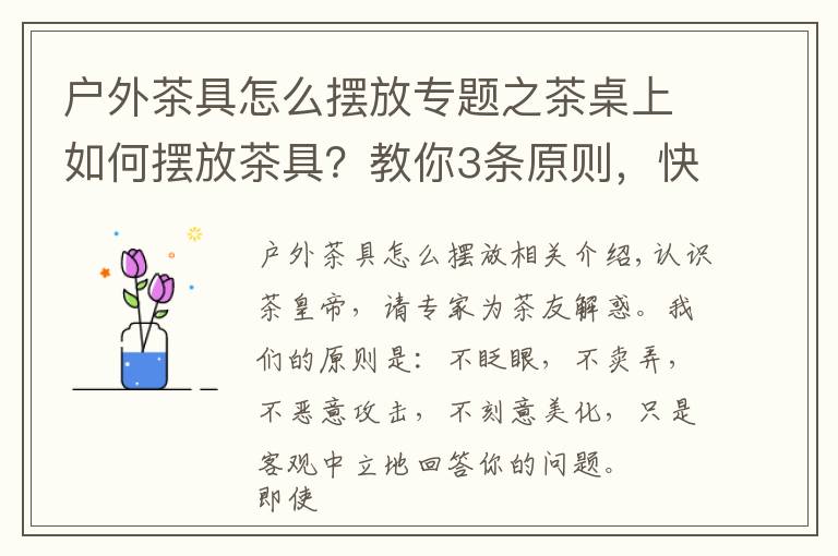 戶外茶具怎么擺放專題之茶桌上如何擺放茶具？教你3條原則，快速布置完整茶席！