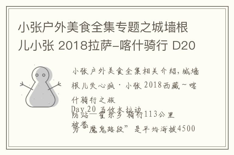 小張戶外美食全集專題之城墻根兒小張 2018拉薩-喀什騎行 D20 馬攸木拉-霍爾鄉(xiāng) 113公里