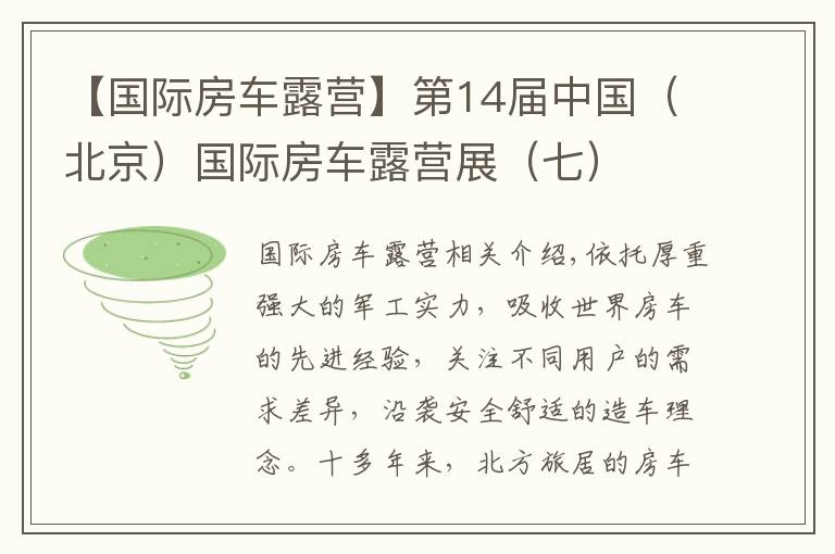 【國(guó)際房車露營(yíng)】第14屆中國(guó)（北京）國(guó)際房車露營(yíng)展（七）