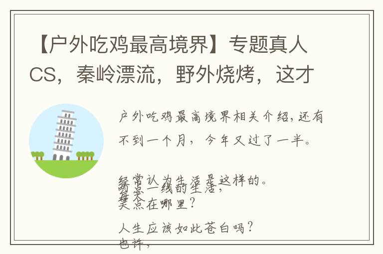 【戶外吃雞最高境界】專題真人CS，秦嶺漂流，野外燒烤，這才是團(tuán)建的正確打開方式！