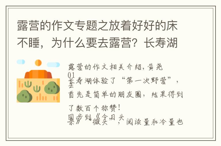 露營的作文專題之放著好好的床不睡，為什么要去露營？長壽湖露營記