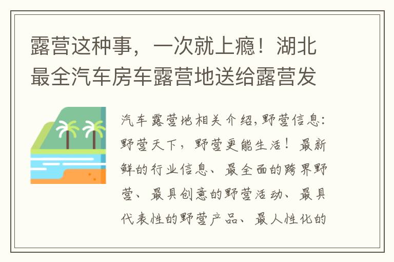 露營這種事，一次就上癮！湖北最全汽車房車露營地送給露營發(fā)燒友