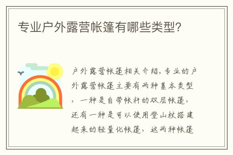 專業(yè)戶外露營(yíng)帳篷有哪些類型？