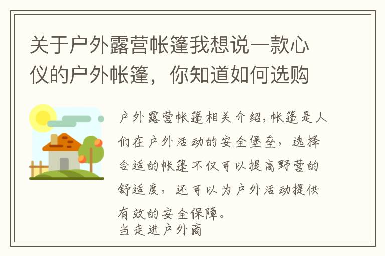 關(guān)于戶外露營帳篷我想說一款心儀的戶外帳篷，你知道如何選購嗎？