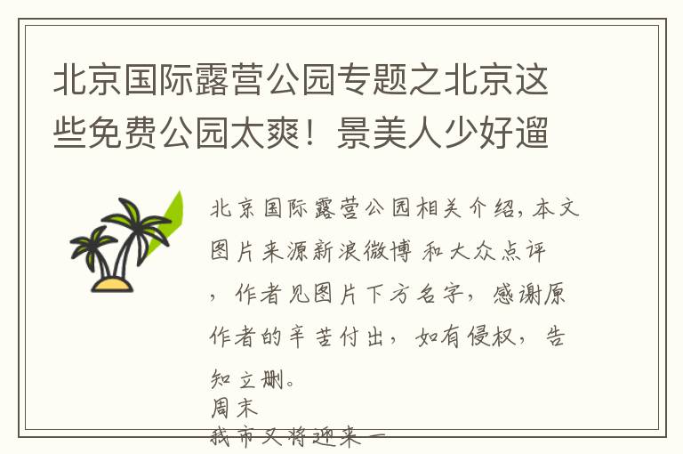 北京國(guó)際露營(yíng)公園專題之北京這些免費(fèi)公園太爽！景美人少好遛娃，還能騎車、帶狗狗