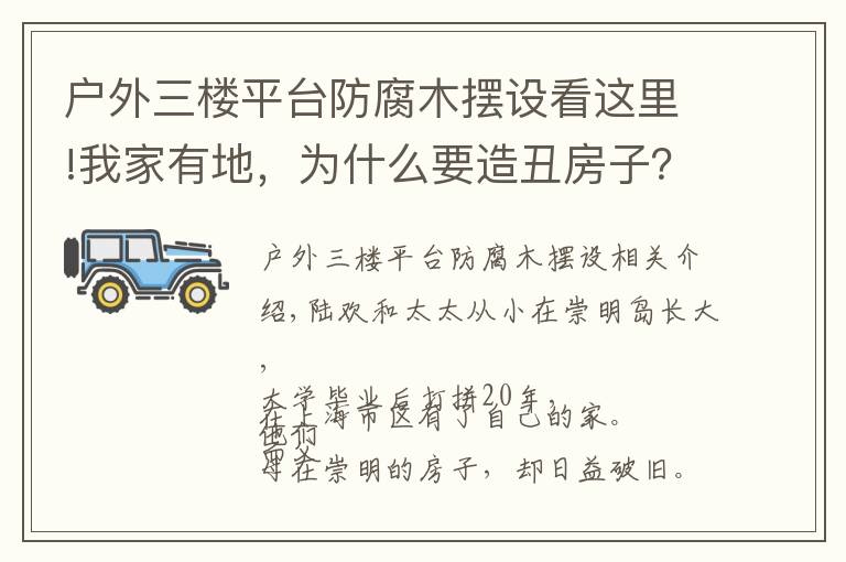 戶外三樓平臺防腐木擺設看這里!我家有地，為什么要造丑房子？上海夫妻200萬造出極簡別墅