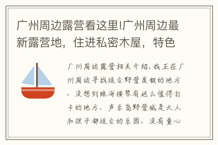 廣州周邊露營看這里!廣州周邊最新露營地，住進私密木屋，特色樂園內放飛自我