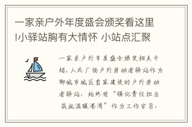 一家親戶外年度盛會(huì)頒獎(jiǎng)看這里!小驛站胸有大情懷 小站點(diǎn)匯聚大溫暖—人民廣場(chǎng)戶外驛站被評(píng)為城區(qū)唯一一家“省級(jí)戶外勞動(dòng)者服務(wù)示范點(diǎn)”