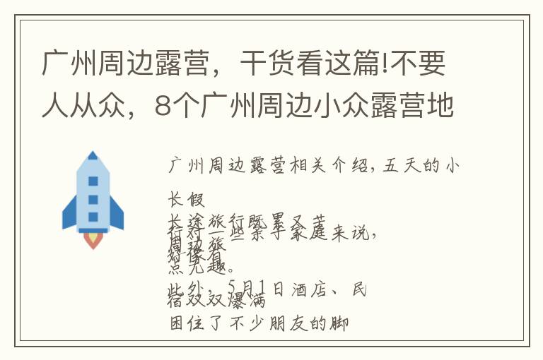 廣州周邊露營，干貨看這篇!不要人從眾，8個廣州周邊小眾露營地，風(fēng)景絕美樂趣無窮