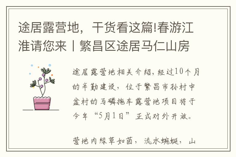 途居露營地，干貨看這篇!春游江淮請您來丨繁昌區(qū)途居馬仁山房車露營地即將完工，游客出游新添好去處！