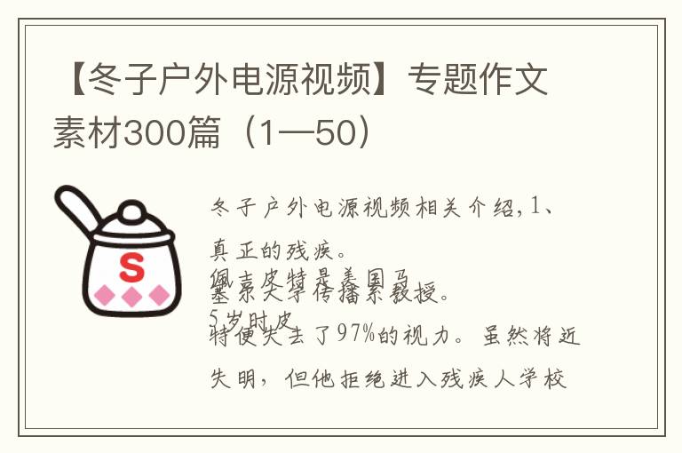 【冬子戶外電源視頻】專題作文素材300篇（1—50）