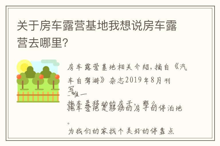 關于房車露營基地我想說房車露營去哪里？