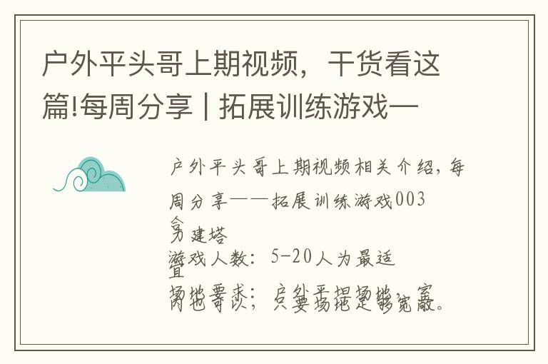 戶外平頭哥上期視頻，干貨看這篇!每周分享 | 拓展訓練游戲——合力建塔