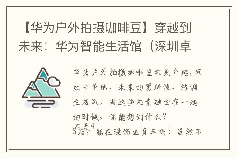 【華為戶外拍攝咖啡豆】穿越到未來！華為智能生活館（深圳卓悅中心）即將C位出道