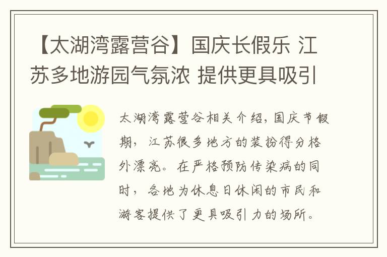 【太湖灣露營(yíng)谷】國(guó)慶長(zhǎng)假樂(lè) 江蘇多地游園氣氛濃 提供更具吸引力的去處