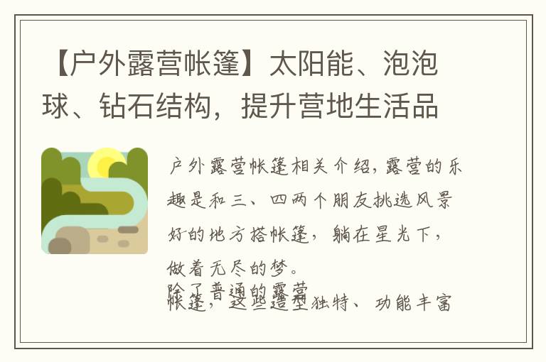 【戶外露營帳篷】太陽能、泡泡球、鉆石結構，提升營地生活品質的7款戶外帳篷