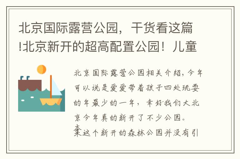 北京國際露營公園，干貨看這篇!北京新開的超高配置公園！兒童游樂園、運動場、露營區(qū)應有盡有