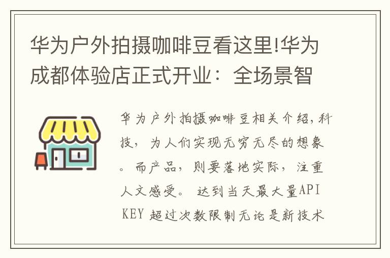 華為戶外拍攝咖啡豆看這里!華為成都體驗店正式開業(yè)：全場景智慧體驗，有多么酷？