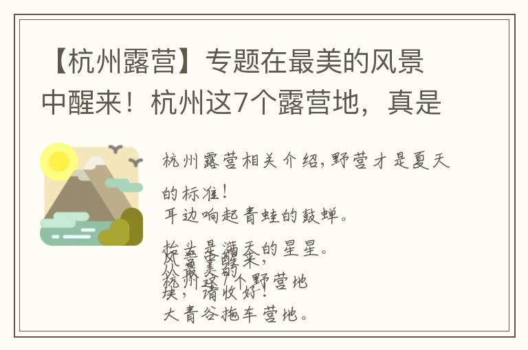 【杭州露營】專題在最美的風(fēng)景中醒來！杭州這7個露營地，真是美炸了