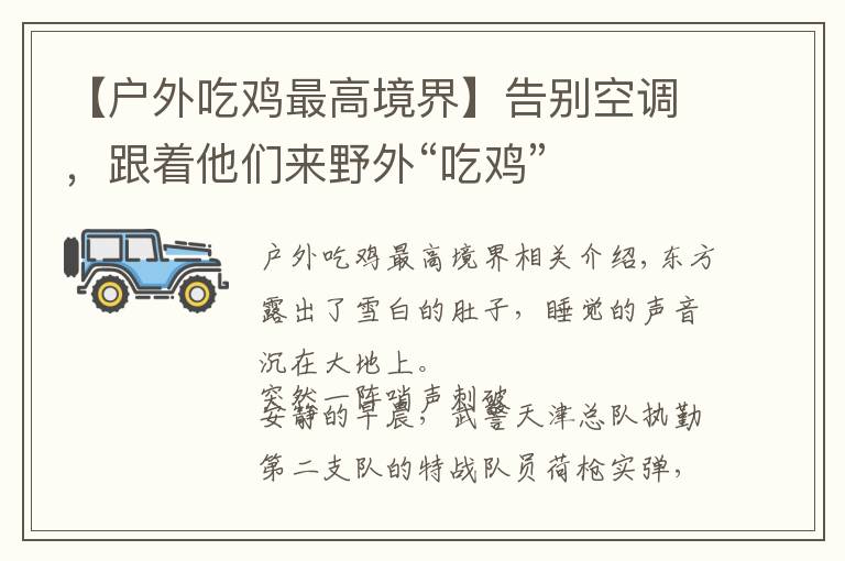 【戶外吃雞最高境界】告別空調(diào)，跟著他們來野外“吃雞”