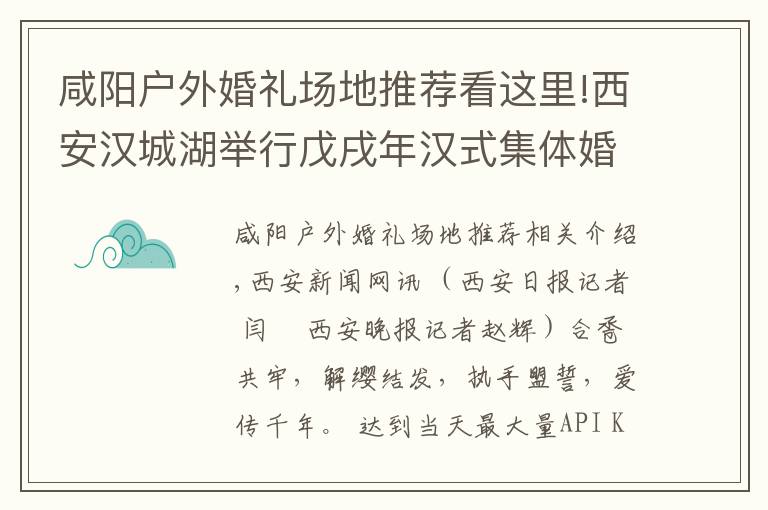 咸陽戶外婚禮場地推薦看這里!西安漢城湖舉行戊戌年漢式集體婚禮 30對新人共同傳承千年浪漫