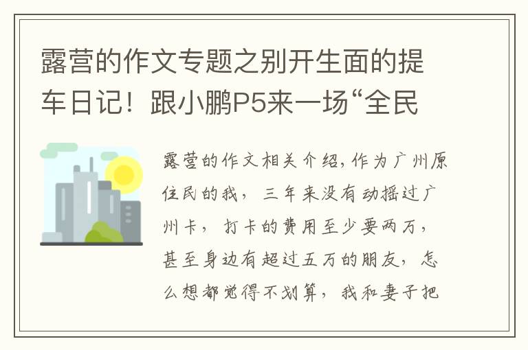 露營的作文專題之別開生面的提車日記！跟小鵬P5來一場“全民露營”……