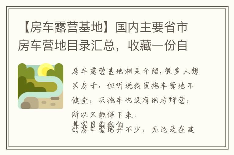 【房車露營基地】國內(nèi)主要省市房車營地目錄匯總，收藏一份自駕游用得上！