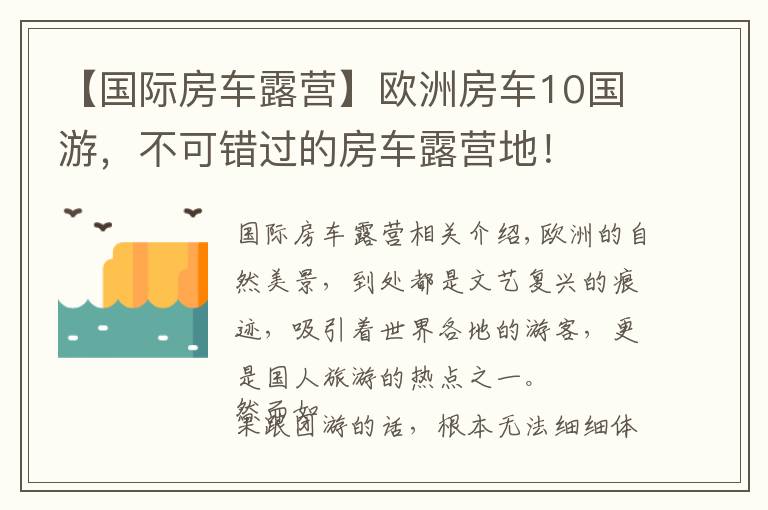 【國際房車露營】歐洲房車10國游，不可錯過的房車露營地！