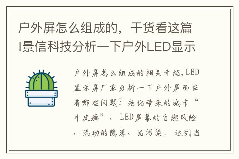 戶外屏怎么組成的，干貨看這篇!景信科技分析一下戶外LED顯示屏面臨著哪些問題？