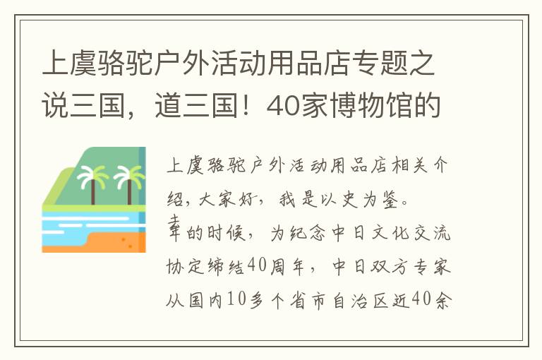 上虞駱駝戶外活動(dòng)用品店專題之說三國，道三國！40家博物館的170件三國珍寶一次看個(gè)夠