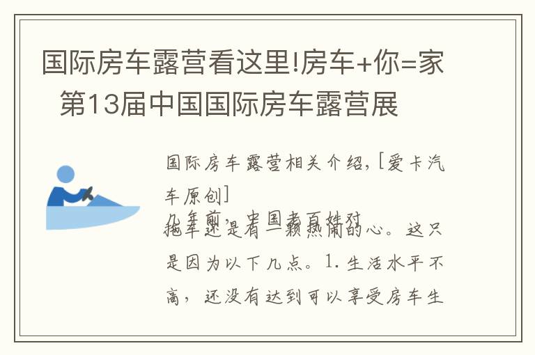 國際房車露營看這里!房車+你=家  第13屆中國國際房車露營展