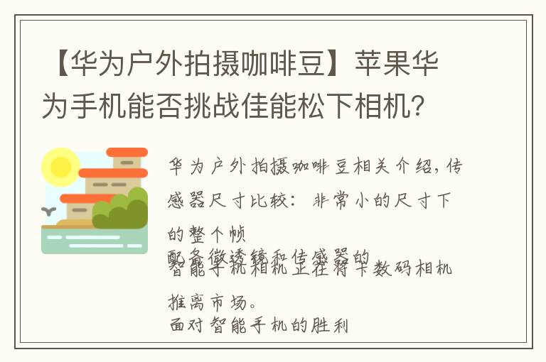 【華為戶外拍攝咖啡豆】蘋果華為手機(jī)能否挑戰(zhàn)佳能松下相機(jī)？別爭了，德國權(quán)威測試揭曉