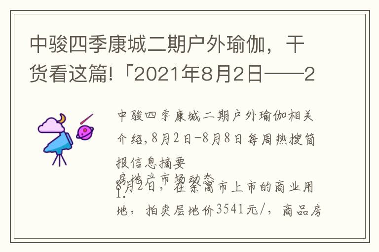 中駿四季康城二期戶外瑜伽，干貨看這篇!「2021年8月2日——2021年8月8日」一周熱搜簡(jiǎn)報(bào)