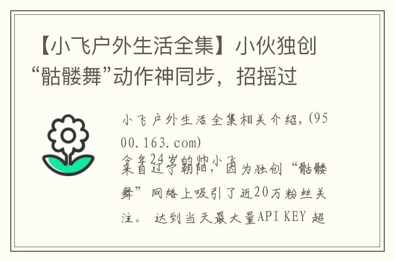 【小飛戶外生活全集】小伙獨創(chuàng)“骷髏舞”動作神同步，招搖過市驚呆路人