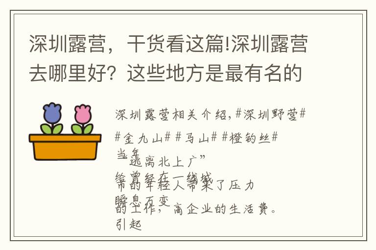 深圳露營，干貨看這篇!深圳露營去哪里好？這些地方是最有名的露營圣地